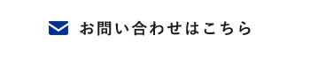 お問い合わせはこちら