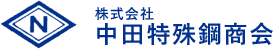 株式会社中田特殊鋼商会│特殊鋼の卸販売