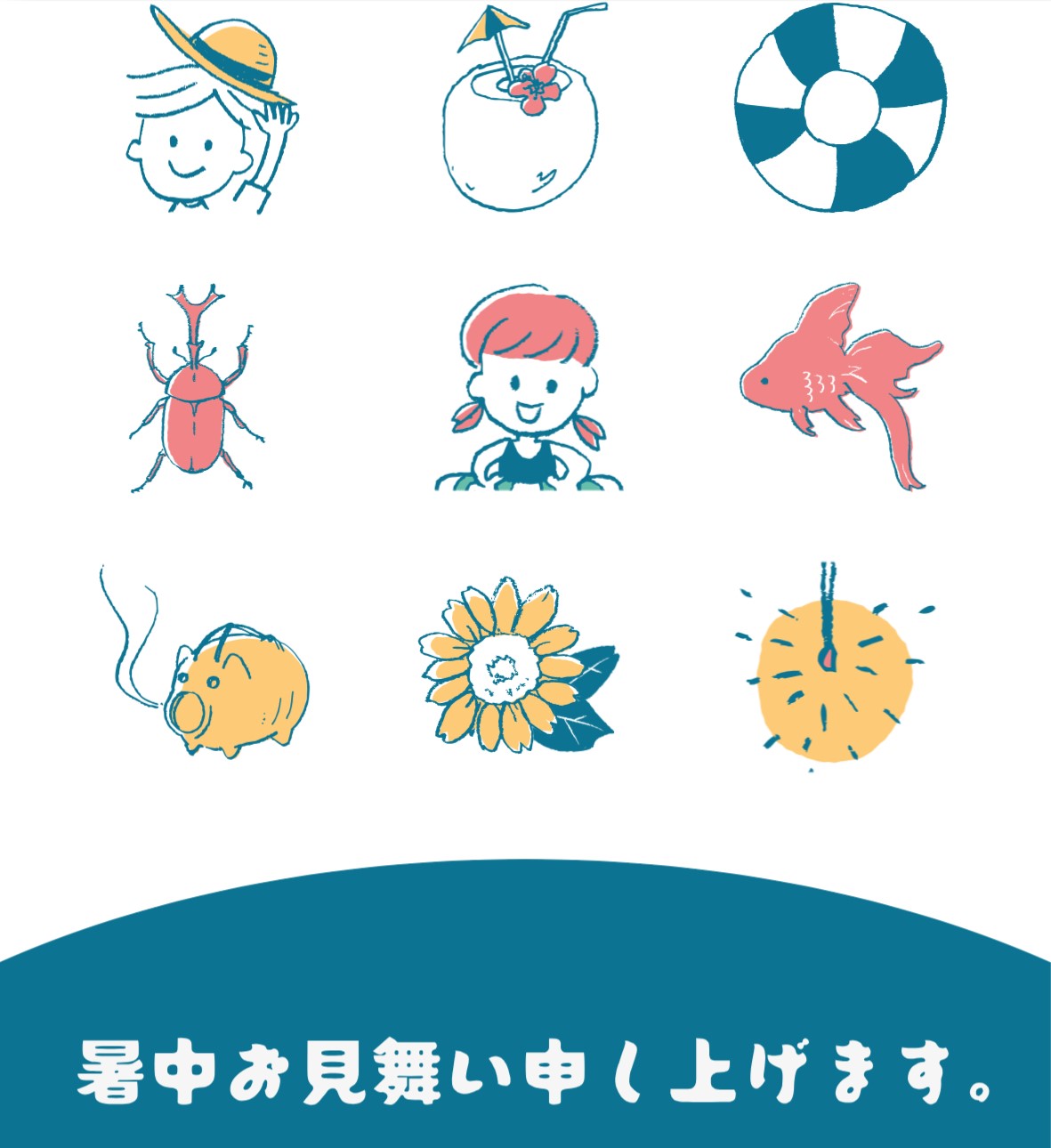 暑中お見舞い申し上げます！